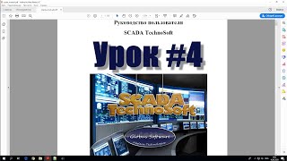 SCADA TechnoSoft - Урок 4 (мнемосхемы и графические элементы) 0+