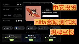 【initia】第七周交互教程，Binance投资，测试网免费撸空投