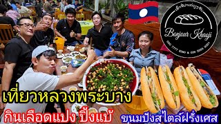 เที่ยวหลวงพระบาง กินเลือดแปงปิ้งแบ้ ขนมปังสไตล์ฝรั่งเศส