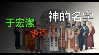 【于宏潔解經錯誤】｜于宏潔更改了耶和華的名字｜孫東升牧師