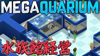 立派な水族館を作ろう！面白い水族館経営シミュレーションゲーム【Megaquarium 実況プレイ】