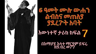 🔴የበረሀው ምስጢር ክፍል  7 ውሐን መኖሪያ ፡ እውነተኛ ታሪክ#tireka  #Emaretube | #Yeberehaw_Mistir