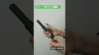 【警棒】ワンタッチで飛び出す警棒！ #Shorts #ホワイトウルフ #警棒