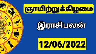 12.06.2022 - இன்றைய ராசி பலன் | 9626362555 - உங்கள் சந்தேகங்களுக்கு | Indraya Rasi Palangal |