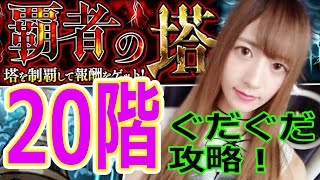 【モンスト】覇者の塔！初見！20階攻略！ルシファー大活躍？ぐだぐだ攻略！すまん！【TOMOやしき】