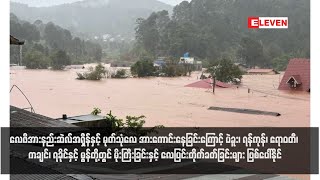 ပဲခူး၊ ရန်ကုန်၊ ဧရာဝတီ၊ ကချင်၊ ရခိုင်နှင့် မွန်တို့တွင် မိုးကြီးခြင်းနှင့် လေပြင်းတိုက်ခတ်ခြင်း