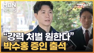 박수홍 증인 출석…\