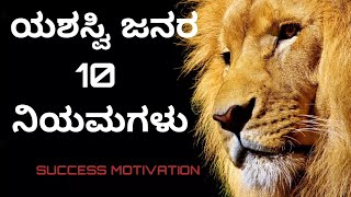 ಯಶಸ್ವಿ ಜನರ 10 ನಿಯಮಗಳು//10 Shocking Habits Successfull People//