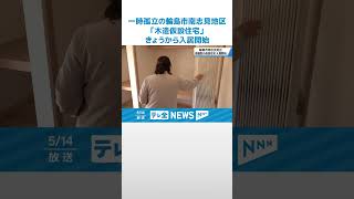 【恒久的に居住可能】一時孤立の輪島市南志見地区　きょうから木造仮設住宅への入居開始 #shorts