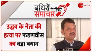 Badhir News: Fadnavis' big statement on the murder of Uddhav's leader. Abhishek Ghosalkar Murder | Maharashtra