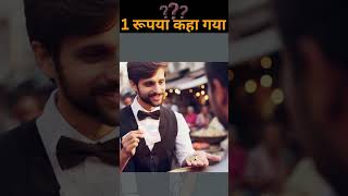 1 रूपया कहा गया ? आपको पता चला ? #shorts #trending #question