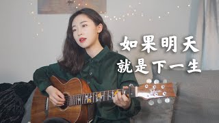 如果明天就是下一生 - 治愈女生版吉他弹唱 Acoustic cover｜Ayen何璟昕