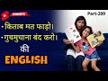 जबरजस्त  Spoken English #shorts ~ Learn English in 1 Minute ~ Kanchan Keshari #shorts