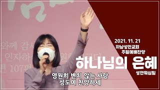 [성안워십팀] 2021년 11월 21일 주일 찬양: 하나님의 은혜