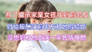 為了繼承家業女孩找到前男友，付給報酬讓前男友和她假結婚，沒想到和他戲演一半舊情複燃！| 笑藍故事匯 | 愛情 | 戀愛 |