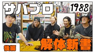 “ONE PIECE”さながらの結成物語…インターナショナルロックバンド『Survive Said The Propht』のすべて【後編】 #サバプロ #1988チャンネル