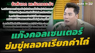 เตือนภัย! แก๊งคอลเซนเตอร์ ข่มขู่หลอกเรียกค่าไถ่ l ข่าวใส่ไข่ | ThairathTV