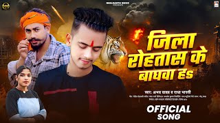 जिला रोहतास के बाघवा हs | #Abhay Yadav \u0026 #Radha Bharti | Jila Rohtas Ke Baghwa Ha | New Song 2025