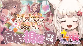 【ウマ娘 / 同時視聴 】「Melty♡ for U」バレンタインストーリーイベント！🍫💝【Vtuber】#ウマ娘プリティーダービー