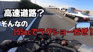 【ジクサー】高速道路なんて155ccで楽勝だぜ！【警察コワイ】