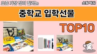 가장 많이 팔린 중학교 입학선물 추천 Top10!