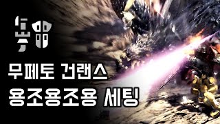 [MHW:IB PS4] 무페토 건랜스 용조용조용 세팅 | M★6 섬멸의 주인, 다시 종을 울리다