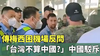 傳梅西困機場反問「台灣不算中國？」　中國駁斥｜華視新聞 20230612