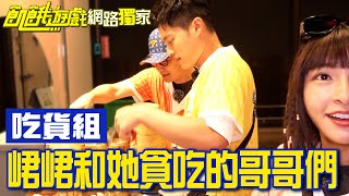 【獨家】吃貨組！峮峮和她貪吃的哥哥們！／孫協志 王仁甫 許孟哲 蔡黃汝 吳函峮 飢餓粉絲／飢餓遊戲 EP407_20241124