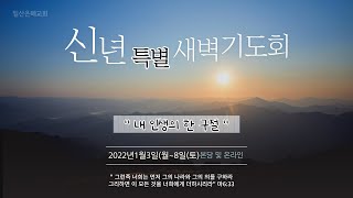 2022년 01월 04일 신년특별새벽예배  설교 일산은혜교회