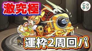 【モンスト】進化がオススメ!! 運枠2周回パ 激究極「ラブリードリィ」に挑戦☆【こっタソ】