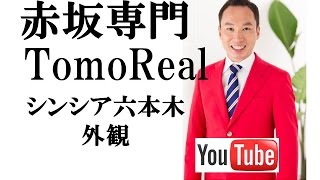 シンシア六本木　外観 | 赤坂のマンション専門 Tomo Real Estate