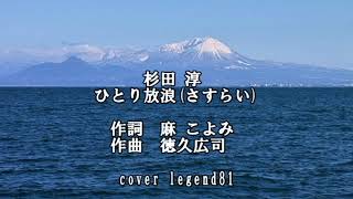 ひとり放浪(さすらい) / 杉田 淳　cover legend81