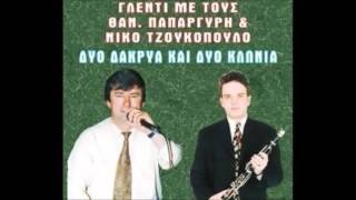 Λαφίνα  - Θ Παπαργύρης Ν Τζουκόπουλος