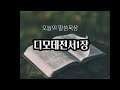 매일 말씀 한 장씩 l 디모데전서 1장