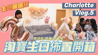 泡泡2歲慶生l 淘寶生日佈置開箱l這集很好笑 #Chralotte vlog.5