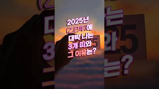 2025년(乙巳年)에 대박 나는 3개 띠와 그 이유는? #shorts