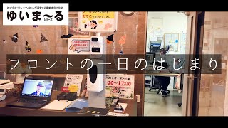 ゆいま～る中沢　フロントの一日のはじまり