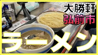 弘前市に大勝軒のラーメンを食べに行って、小旅行してみた！＃ラーメン雑談