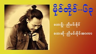 မိုင်တိုင် { ၆၃ }  ညီမင်းခိုင် ၊ အာကာ