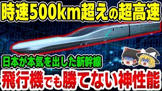 【ゆっくり解説】衝撃！もはや飛行機超え!日本が開発した超高速新幹線「アルファX」が世界の常識を覆す！【海外の反応】