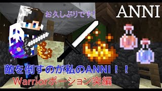 【ANNI】 敵を倒すのが私のANNI！！Part25（Warriorポーション突編）【ゆっくり実況プレイ♪】