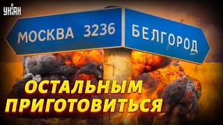 Москва и Белгород будут украинскими? Россияне протрезвели из-за Херсона