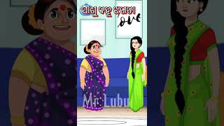 🤣ଶାଶୁ ବହୁ ଝଗଡା 🤣କମେଡି 😭#shortvideo #comedy #mrlabu #animatedcomedy #shortfeed #funny