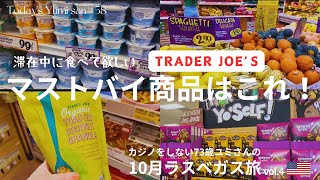 【ラスベガス】【トレジョ】1ドル158円でも楽しく買い物！アメリカ人気スーパーで絶対買いな商品はこれ！ 73歳・ユミさんが行く10月ラスベガス旅4