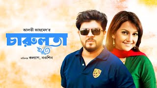 #Charulata l চারুলতা | Nawsheen, Shahiduzzaman Selim, Kalyan | New Bangla Natok | Deepto Natok