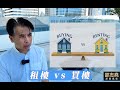 #邵志堯 租樓 vs 買樓 (粵語) (另有普通話含字幕版本)