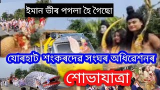 যোৰহাটত হৈ থকা শ্ৰীমন্ত শংকৰদেৱ সংঘৰ শোভাযাত্ৰাৰ কিছু মুহুৰ্ত