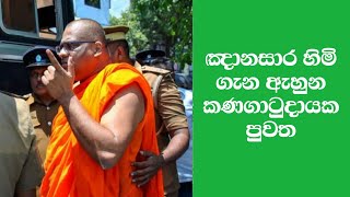 ඤානසාර හිමි ගැන ඇහුන කණගාටුදායක පුවත | Channel R #breakingnews #localnews #gossip #news