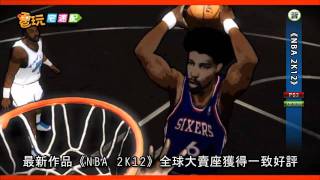 電玩宅速配20111202_《NBA 2K12》名人對決 街頭鬥牛超威風