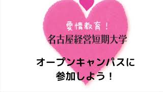 名古屋経営短期大学2021年オープンキャンパス告知。